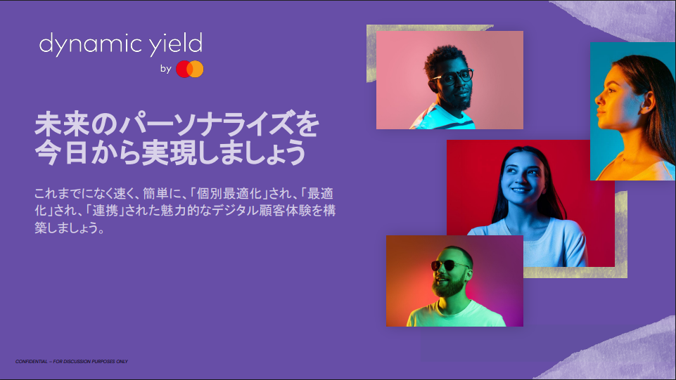 Dynamic Yield概要資料 スライド1